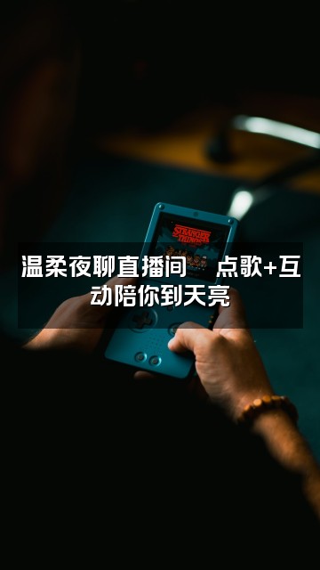 抖音楼楼（助眠版）视频封面：温柔夜聊直播间🌙点歌+互动陪你到天亮