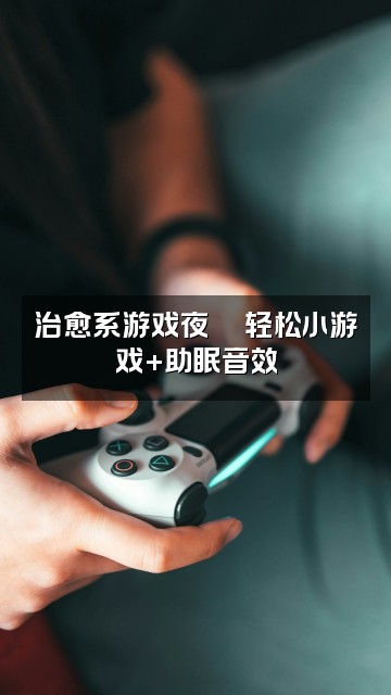 抖音楼楼（助眠版）视频封面：治愈系游戏夜🎮轻松小游戏+助眠音效